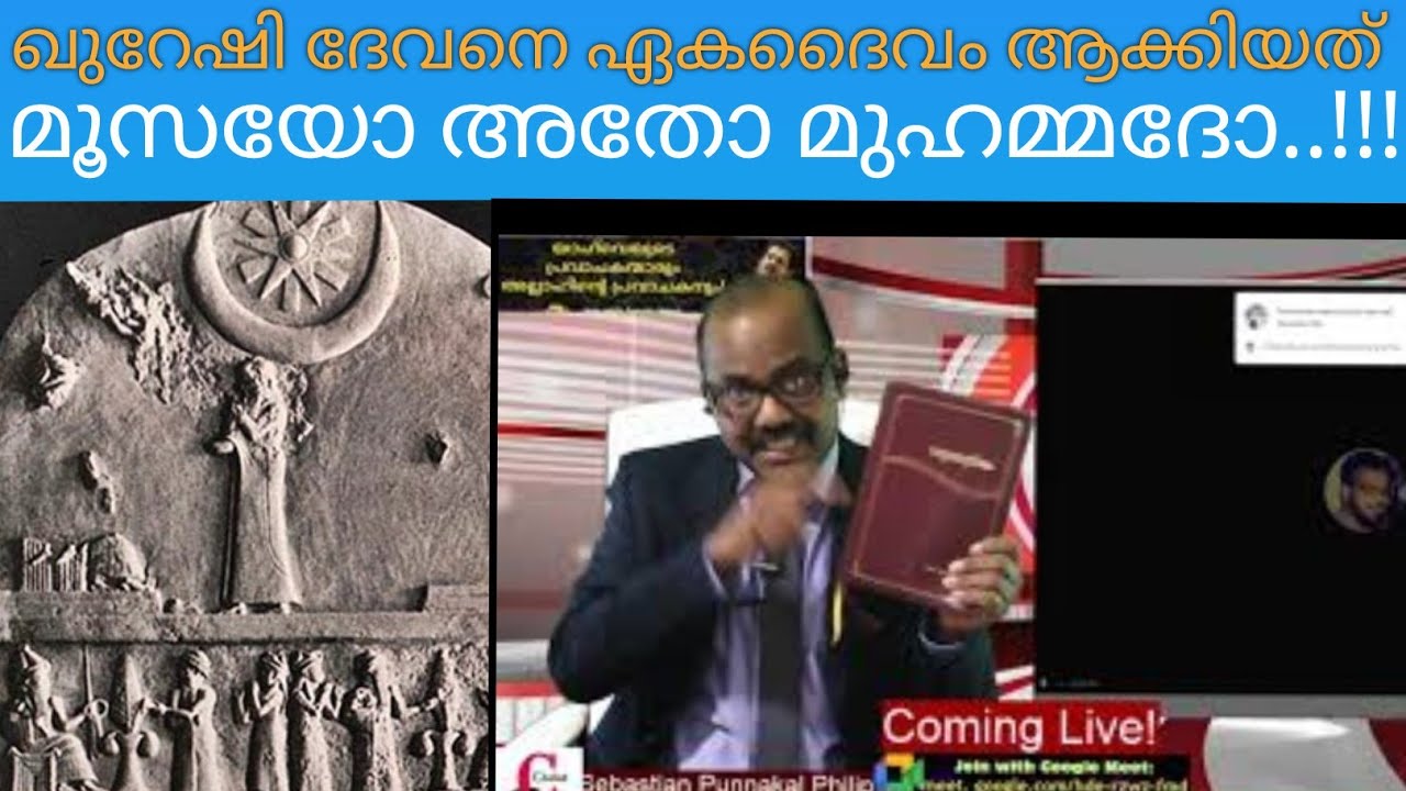 ഖുറേഷിദേവനെ ഏകദൈവം ആക്കിയത് ആരാണ്!മൂസയോ അതോ മുഹമ്മദോ?Are Allah and the God of Christianity the same?