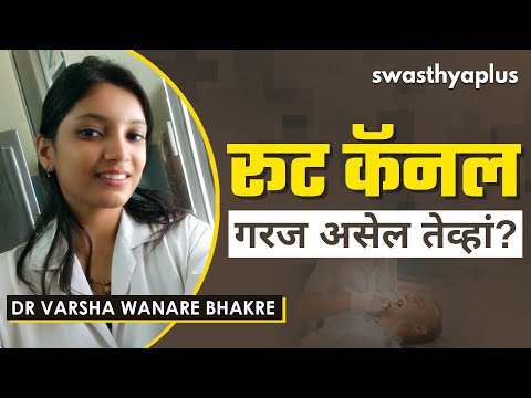 रूट कॅनल गरज असेल तेव्हां? | Root Canal Treatment (RCT) in Marathi | Dr Varsha Wanare Bhakre