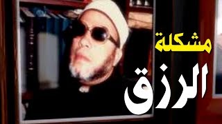 اروع ما قال الشيخ كشك عن الرزق - من حمل هم الرزق اليك الحل