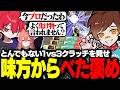 とんでもない1vs3クラッチを見せるウォッカに味方べた褒め w/獅子堂あかり、CPT、aja、ClutchFi【VALORANT / ヴァロラント】