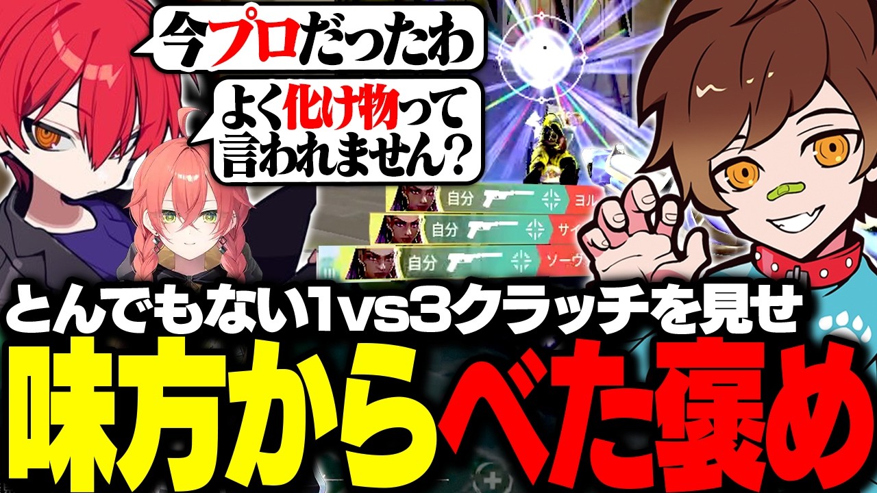 とんでもない1vs3クラッチを見せるウォッカに味方べた褒め w/獅子堂あかり、CPT、aja、ClutchFi【VALORANT / ヴァロラント】