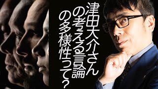 津田大介さんの考える言論の多様性って？ポリタスTVでコメントしたらビックリ体験！│超速！上念司チャンネル ニュースの裏虎