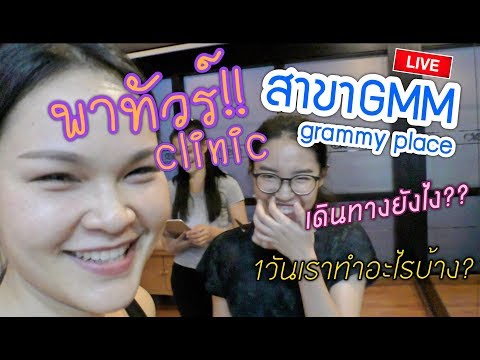 พาทัวร์คลินิกกายภาพบำบัดสาขาGMM