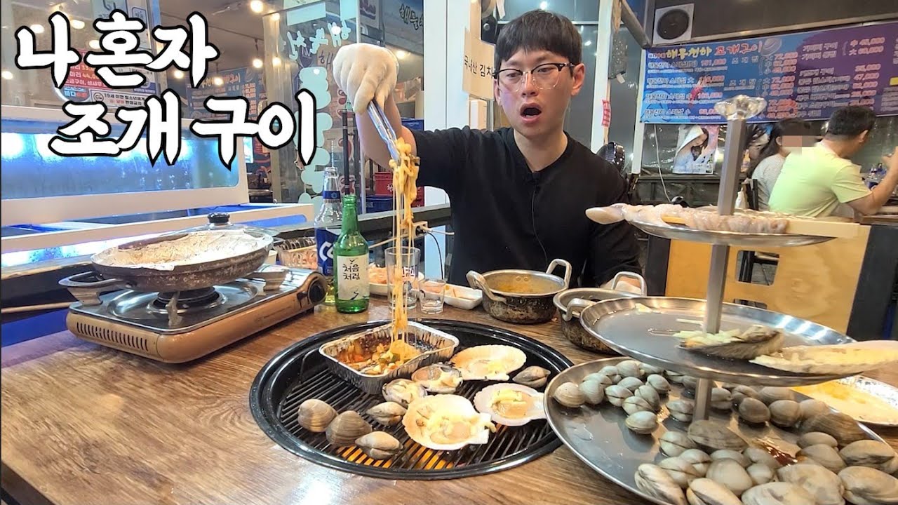 중소기업 쉬는 날 혼자 조개 구워서 소주 먹는 삶