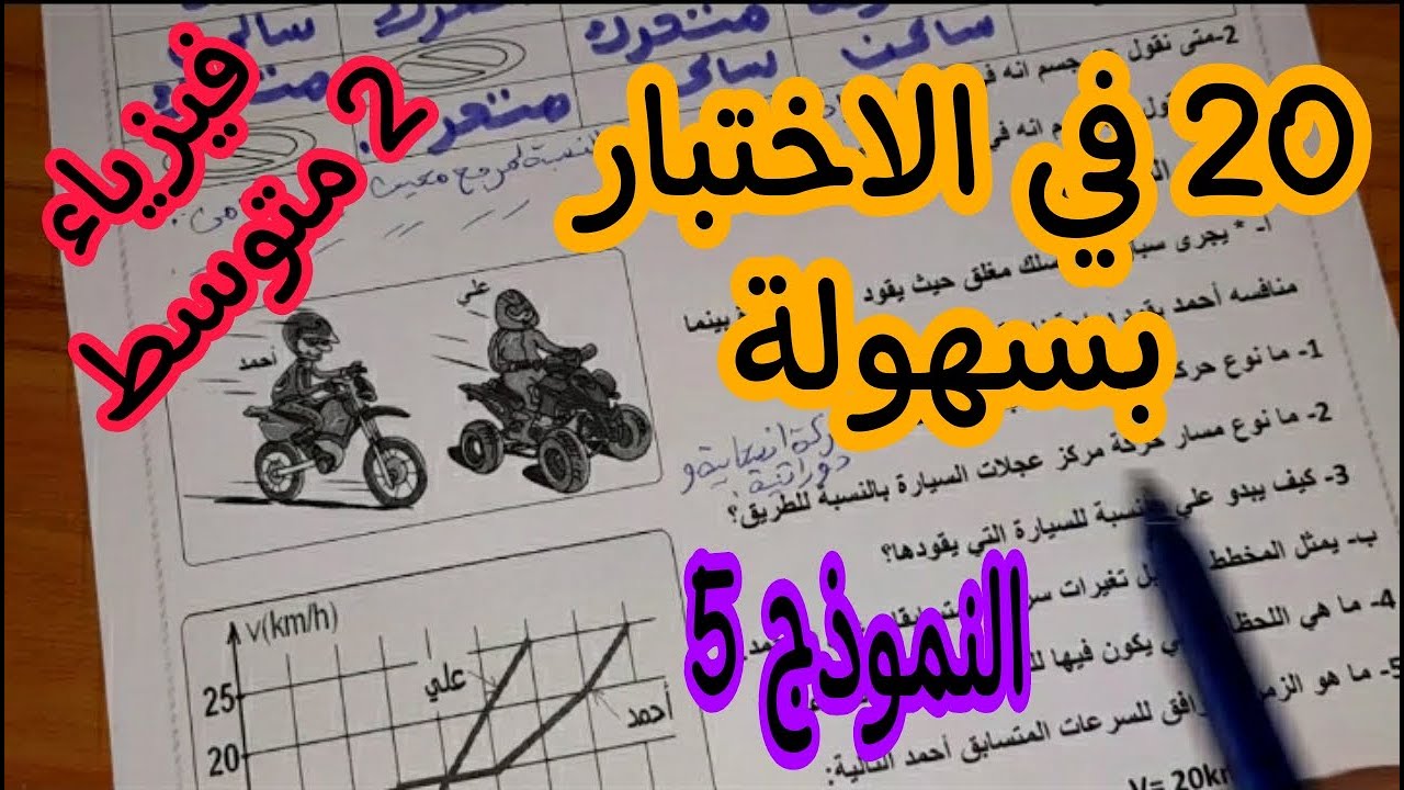 اختبار مقترح للسنة الثانية متوسط فيزياء النموذج 5