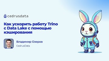 Trino Meetup #2: Как ускорить работу Trino с Data Lake c помощью кэширования, Владимир Озеров