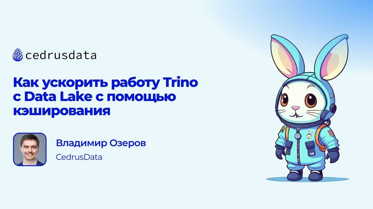 Trino Meetup #2: Как ускорить работу Trino с Data Lake c помощью кэширования, Владимир Озеров