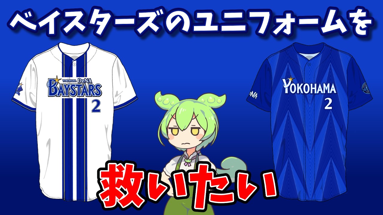 Designing Cool Uniforms for the Yokohama DeNA BayStars - YouTube