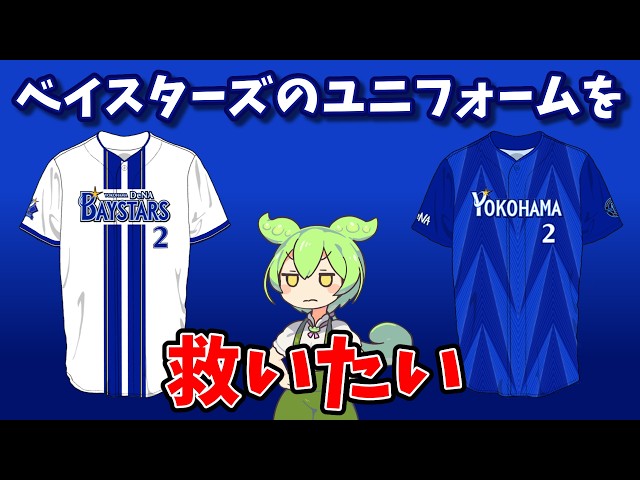 Designing Cool Uniforms for the Yokohama DeNA BayStars - YouTube
