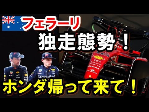 【F1】2022オーストラリアGP　フェラーリの強さを分析。レッドブルどうする？ホンダ田辺氏がいつも言っていた教訓を生かせていない。