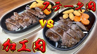 加工肉とステーキ肉でどっちが美味いのか勝負をしたみた！！