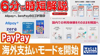 PayPay 海外支払いモードを開始【法林岳之のケータイしようぜ!!／831／2025年10月3日公開】