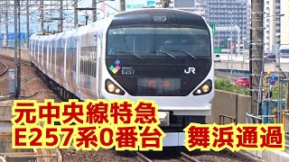 【現5000番台OM-91編成】E257系0番台M-105編成　送り込み回送＆さざなみ91号　舞浜駅通過　2020/08/14