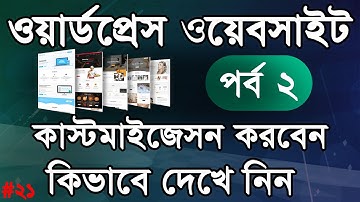 wordpress theme customization bangla tutorial | wordpress theme customization course | Lesson 21