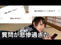 質問コーナー悲惨すぎた...