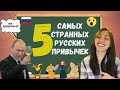 5 самых странных русских привычек | Вся правда о русских привычках | Иностранка говорит по-русски