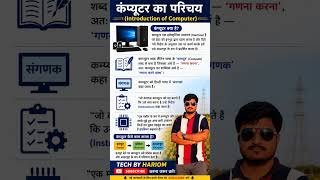 कंप्यूटर का परिचय | Introduction of Computer in Hindi 💻🔥 #shorts #computer