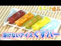 キラリ逸品「溶けないアイス くずバー」