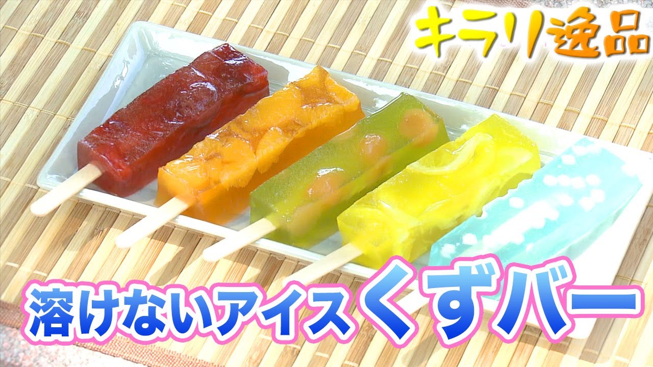 キラリ逸品 溶けないアイス くずバー Youtube キラリ逸品 溶けないアイス くずバー Youtube