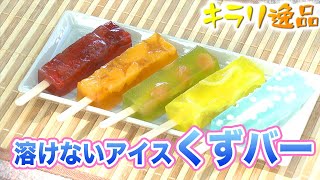 キラリ逸品「溶けないアイス くずバー」