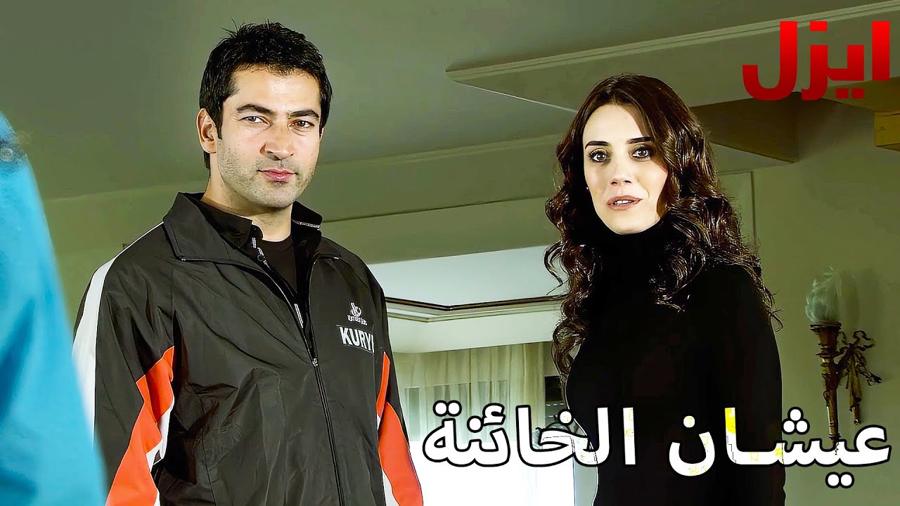 عيشان الخائنة - مسلسل ايزل - Arabic Dubbed
