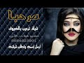 شيلات رقص حماسيه 2021شيلة جديد ياحيها ياحيها مافي مثل زينه حماسيه طرب رقص 