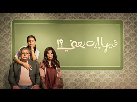 فيلم الاثارة و المتعه فيها اية يعني حصريا على اليوتيوب FHD 
