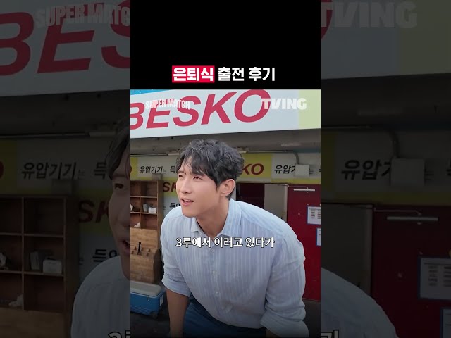 [KBO 리그] 은퇴식 출전 후기ㅣ#shortsㅣTVINGSPORTS