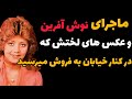 سرنوشت نوش آفرین بازیگر قدیمی چه شد پخش عکسها ی برهنه و ماجرای طلاقش 