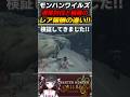 【モンハンワイルズ】通常討伐と捕獲した時のレア報酬の違いが意外すぎた!!【モンスターハンターワイルズ】#shorts #モンハン #モンハンワイルズ