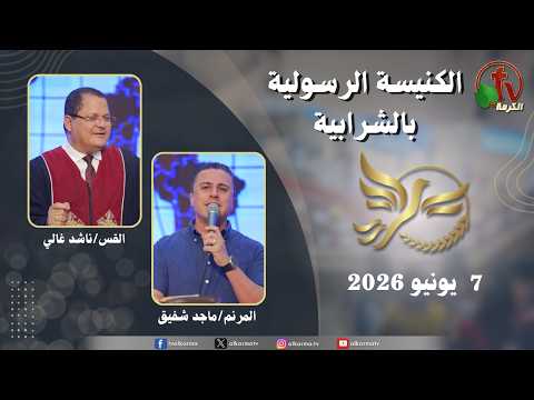 Apostolic church service in Charabiah - Sunday Jun 7.2026 | الكنيسة الرسولية في الشرابية - إجتماع الأحد 7 يونيو 2026