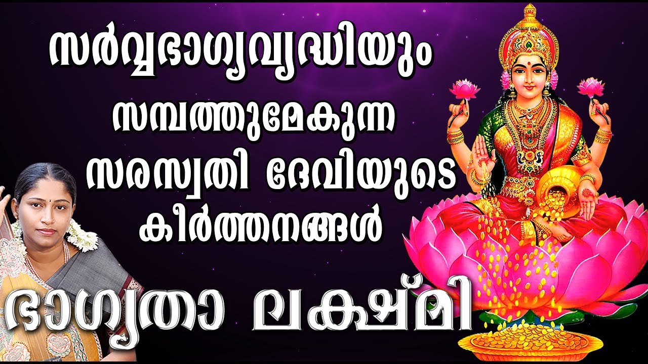 സർവ്വഭാഗ്യവൃദ്ധിയും സമ്പത്തുമേകുന്ന സരസ്വതി കീർത്തനങ്ങൾ | ഭാഗ്യതാ  ലക്ഷ്മി | Bhagyadha Lakshmi