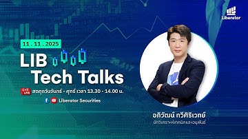 LIB Tech Talks วันที่ 11 พ.ย. 2568