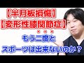 【半月板損傷、変形性膝関節症】もう一度スポーツが出来る様になるために大切な事
