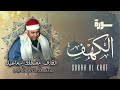 الشيخ مصطفى إسماعيل - سورة الكهف مُجود / Surah Al Kahf - Sh Mostafa Ismael