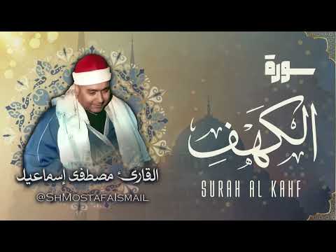 الشيخ مصطفى إسماعيل سورة الكهف م جود      
