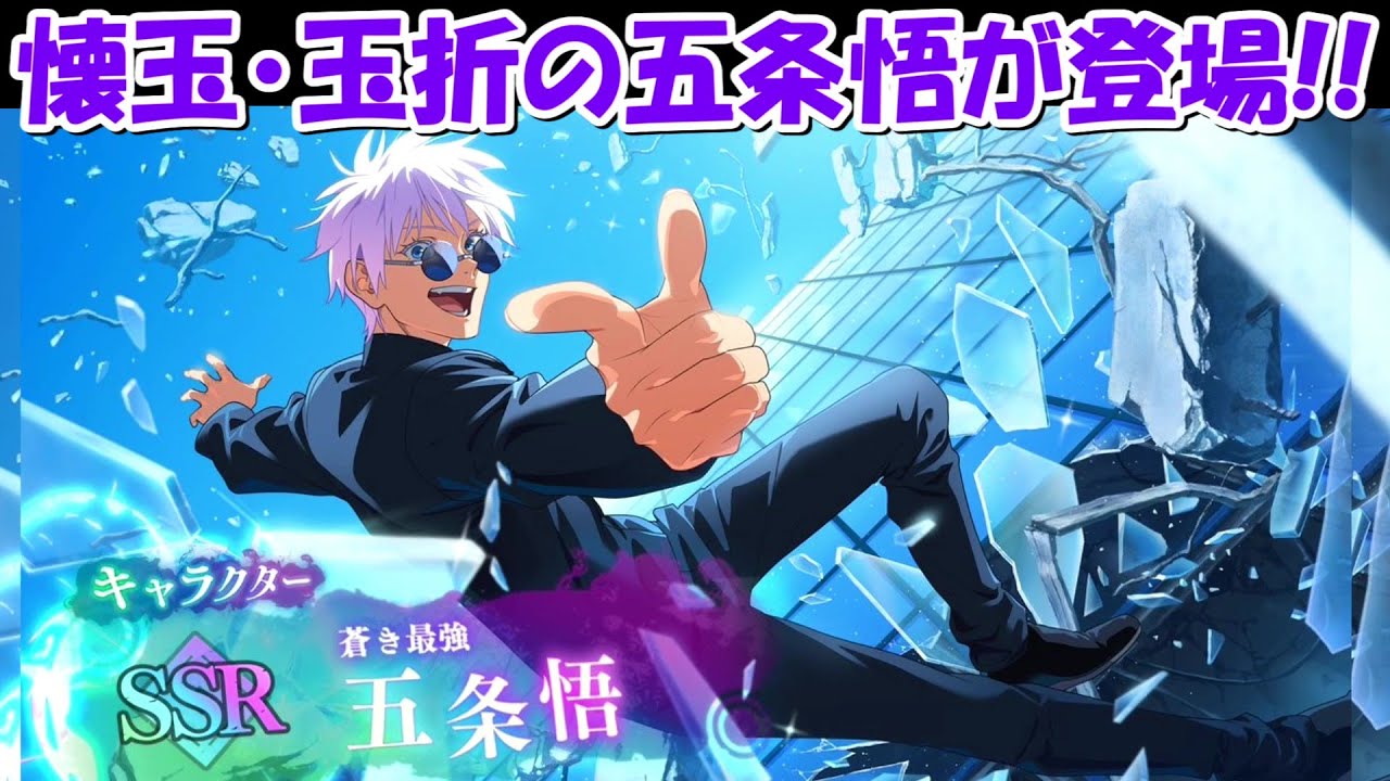 ファンパレ】［壊玉・玉折］五条悟がついに登場！！【呪術廻戦