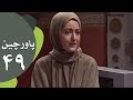 سریال طنز پاورچین قسمت 49 سریال طنز پاورچین قسمت 49