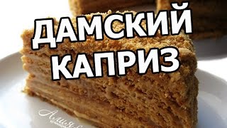 видео Торт Дамский каприз. Я его обожаю!