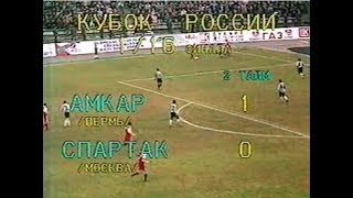 Амкар 1-0 Спартак. Кубок России 1998/1999