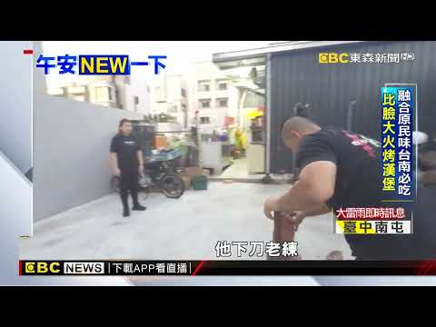台南必吃 漢堡融合原民味 火烤漢堡比臉大‪@newsebc‬