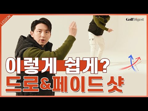 드로우&amp;amp;<strong>페이드</strong> 샷, 클럽의 &amp;#39;길&amp;#39;만 이해하면 됩니다.ㅣ골프 레슨ㅣ골프다이제스트 소속 송찬혁 프로