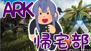 【ARK】【ARK帰宅部】今日こそ帰る！！帰るったら帰る！！【にじさんじ/長尾景】