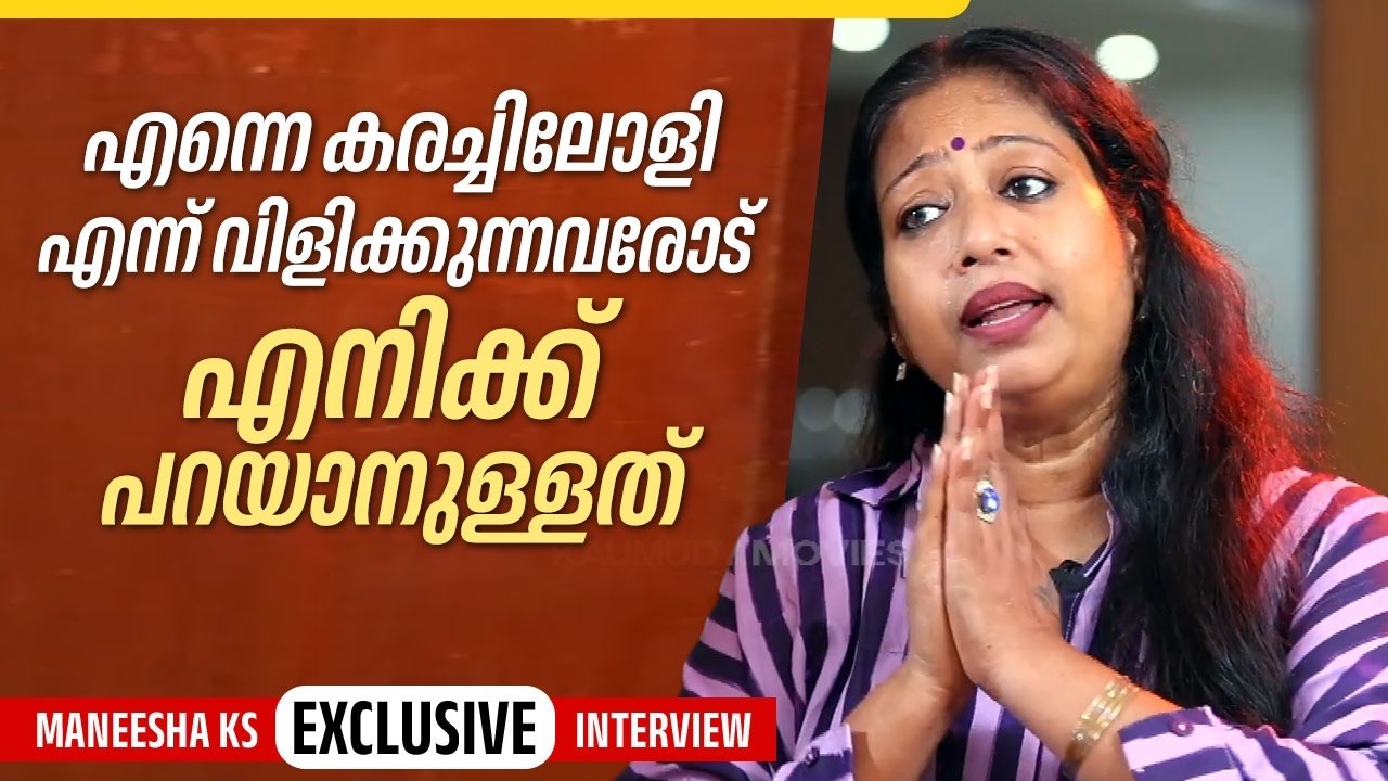 എന്നെ കരച്ചിലോളി എന്ന് വിളിക്കുന്നവരോട് എനിക്ക് പറയാനുള്ളത് | Maneesha KS  Exclusive Interview
