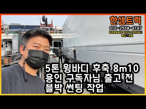 5톤 윙바디 메가트럭 후축 8m10 2015년식 용인 구독자님 출고 전 썬팅 블랙박스 작업