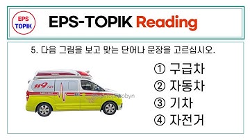 EPS TOPIK TEST KOREA | Reading Test.36 | 20 Questions Auto Fill Answer - EPS Exam