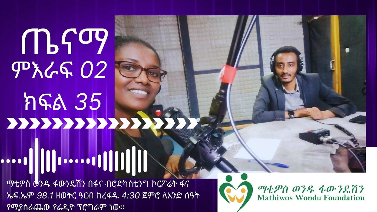ጤናማ ምዕራፍ02 ክፍል 35/ Tenam Season02 Episode 35