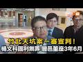 竹北天坑案一審宣判！楊文科無罪 豐邑董座3年6月