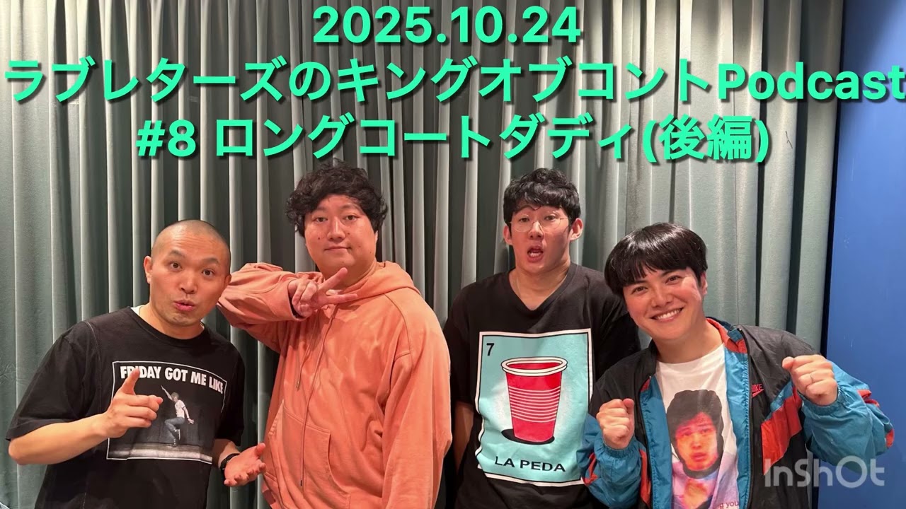 ラブレターズのキングオブコントPodcast #8 ロングコートダディ後編