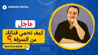 طرق تأمين حساب قناتك | How To Secure Your Channel Account